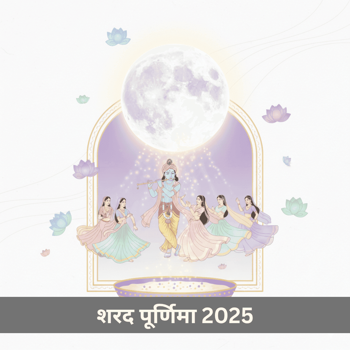 शरद पूर्णिमा 2025: तिथि और पूजन समय