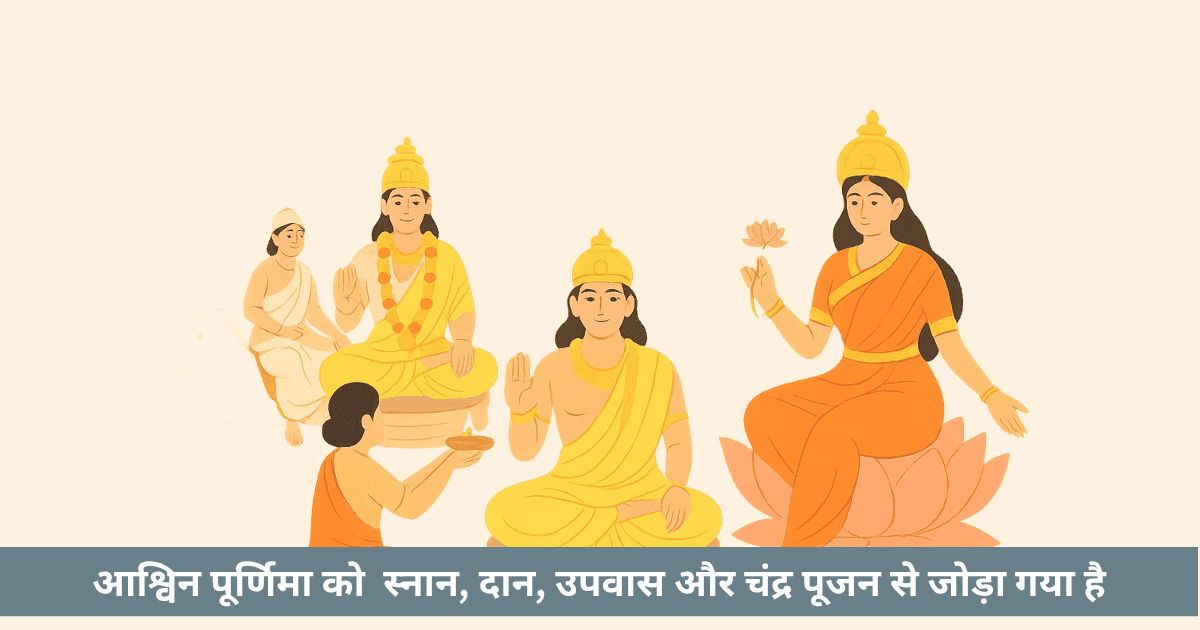 आश्विन पूर्णिमा 2025: धार्मिक और ज्योतिषीय महत्व