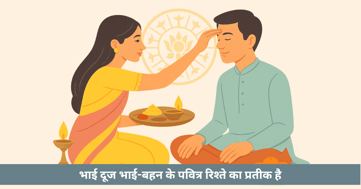 भाई दूज २०२५ : तिथि, महत्व और पूजा विधि