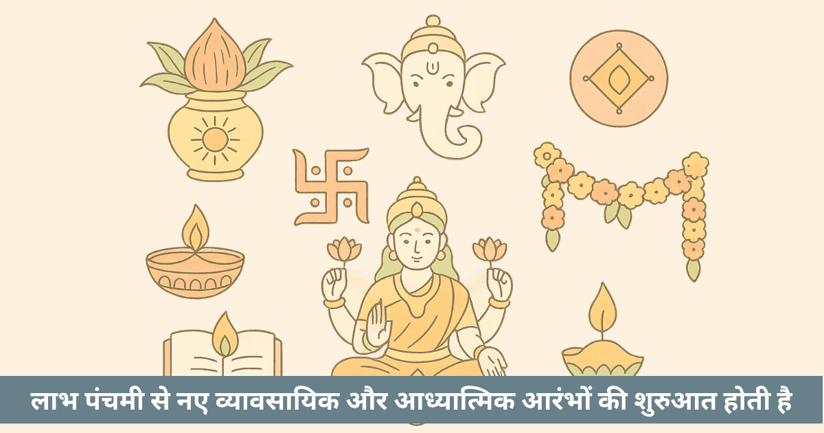 लाभ पंचमी २०२५ : तिथि, शुभ मुहूर्त और संपूर्ण जानकारी