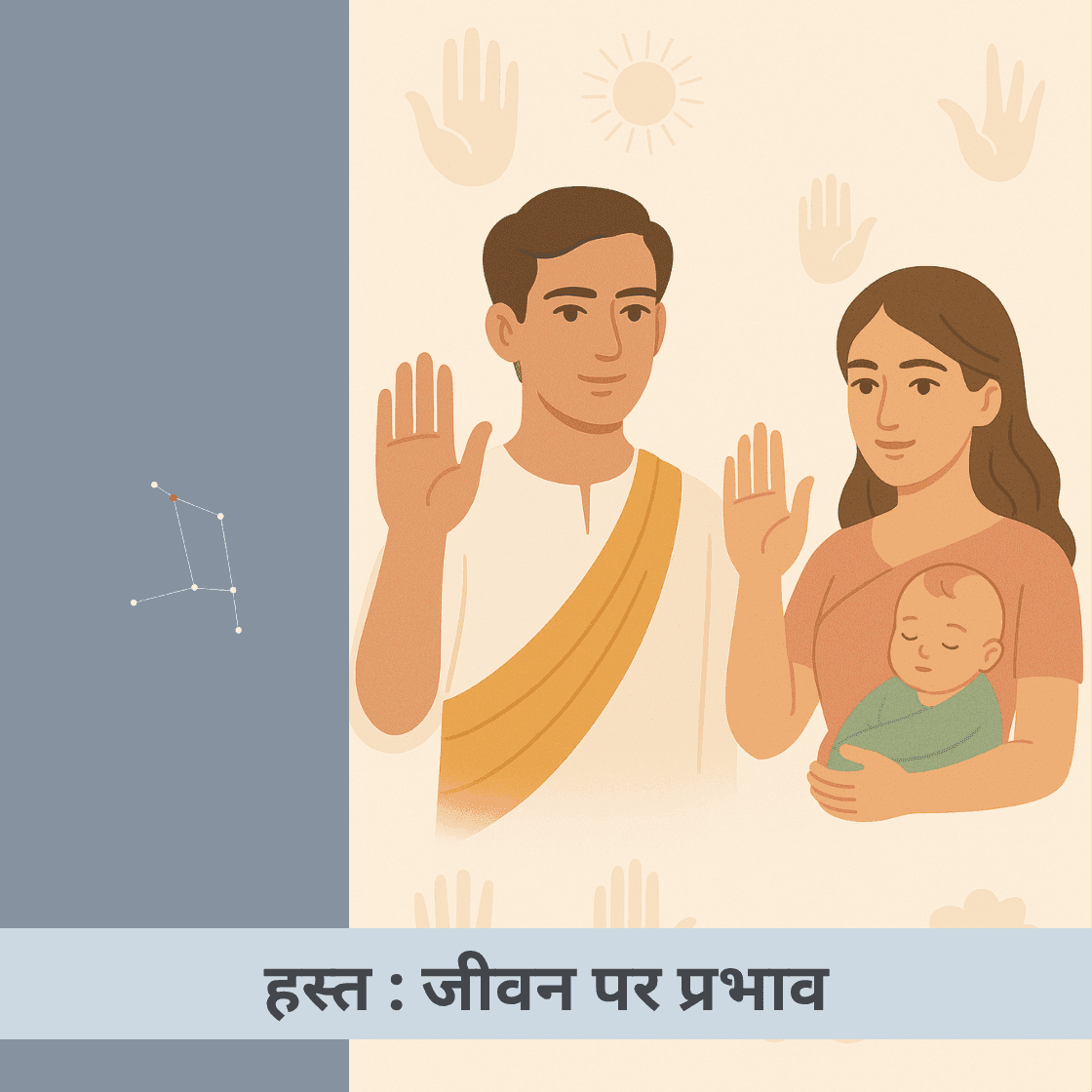 हस्त नक्षत्र क्या है और इसका जीवन पर क्या प्रभाव पड़ता है