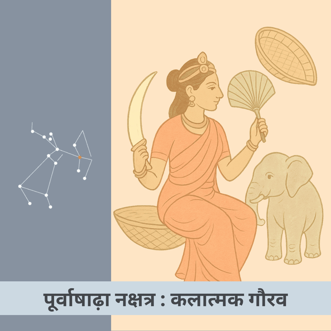 पूर्वाषाढ़ा नक्षत्र : अदम्य शक्ति और कलात्मक गौरव