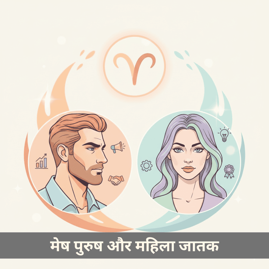 मेष पुरुष और महिला: गुण, प्रेम, कार्य और आकर्षण मार्गदर्शिका