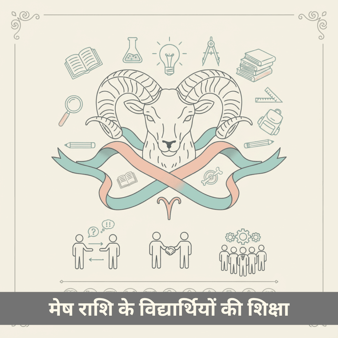 मेष विद्यार्थियों की शिक्षा: शैक्षणिक गुण, चुनौतियाँ और उपाय