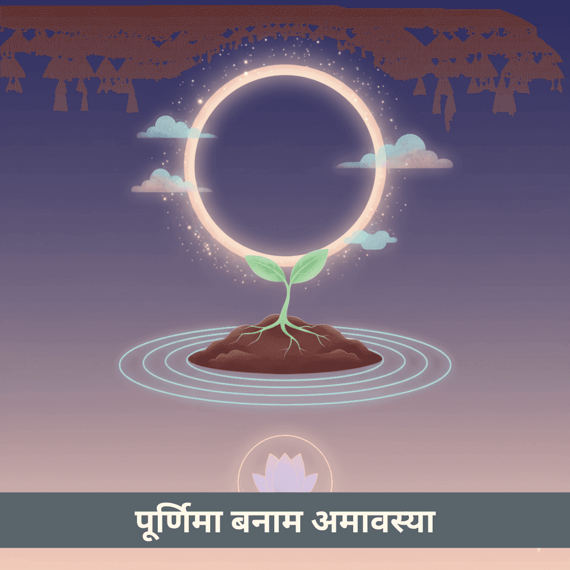 पूर्णिमा और अमावस्या के रहस्य: ब्रह्मांडीय शक्ति, राशि प्रभाव और आंतरिक परिवर्तन