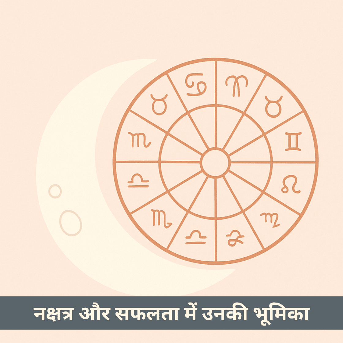 नक्षत्र और सफलता में उनकी भूमिका