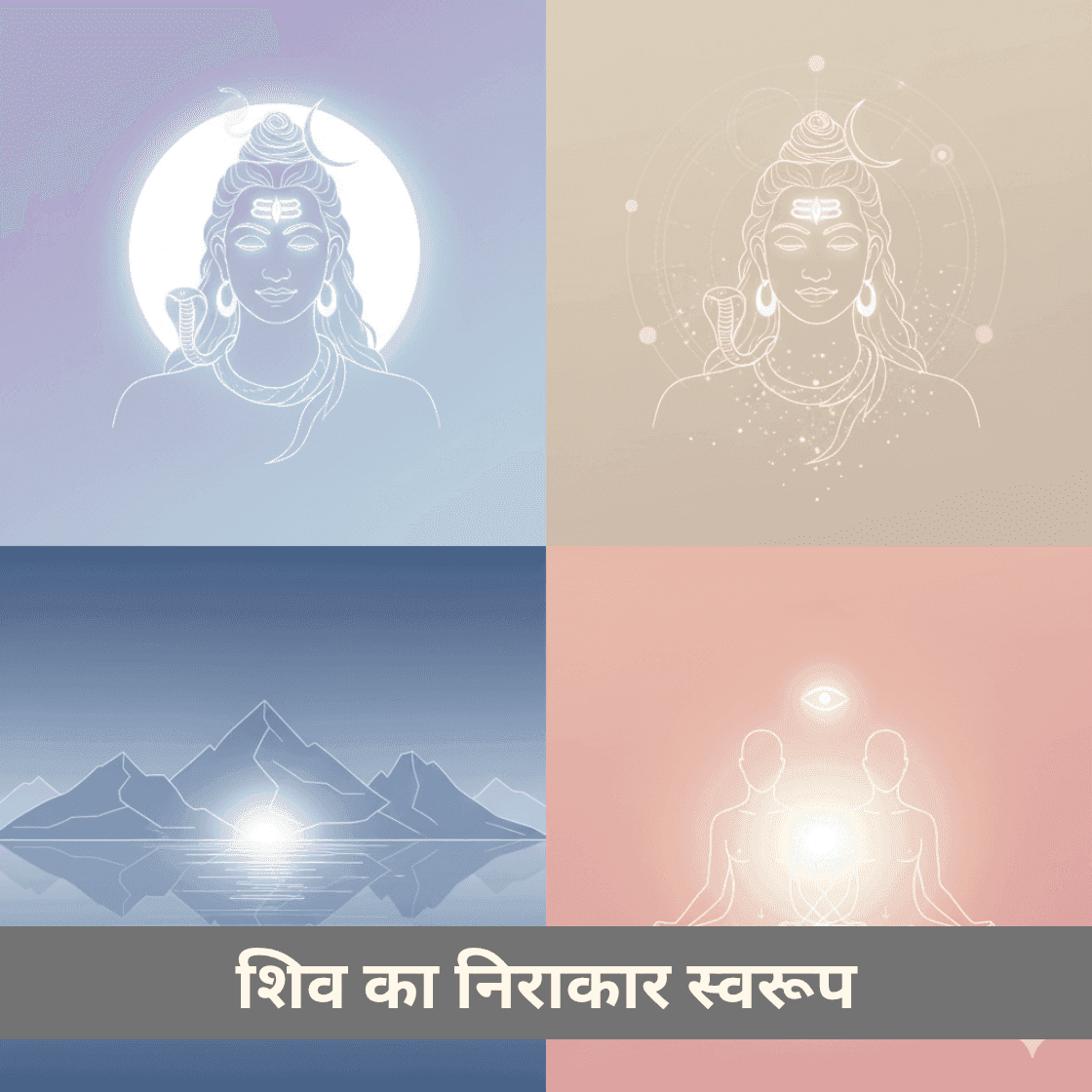 शिव का निराकार स्वरूप और मौन की अनुभूति
