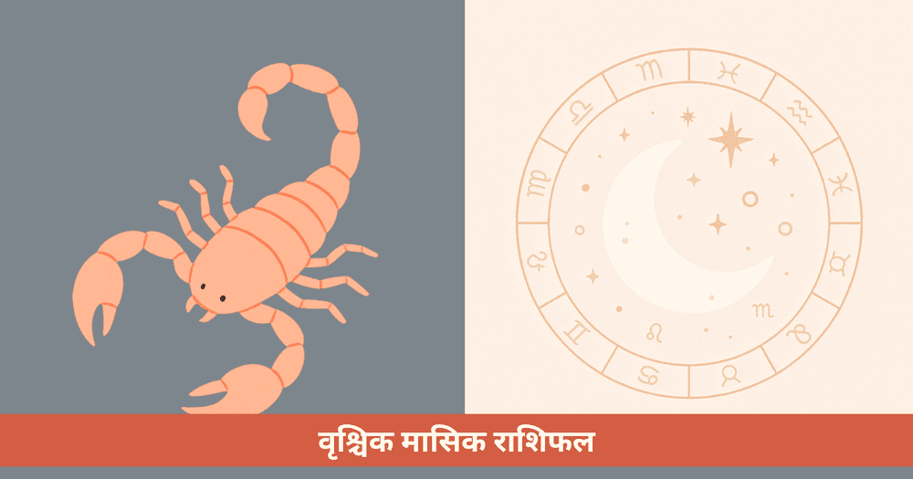  वृश्चिक के लिए मासिक राशिफल