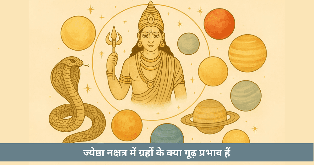 ज्येष्ठा नक्षत्र: ग्रहों का प्रभाव और कर्मयोग