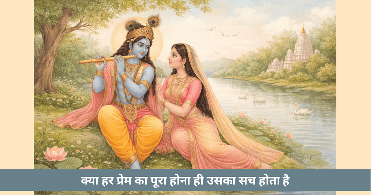 श्रीकृष्ण की सात सीख अधूरे प्रेम पर