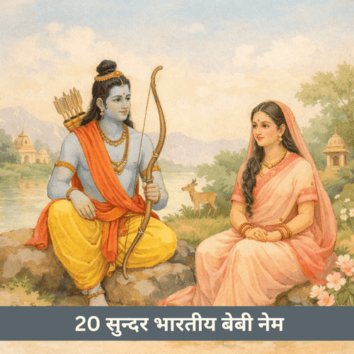 भगवान राम से प्रेरित 20 सुन्दर भारतीय बेबी नेम