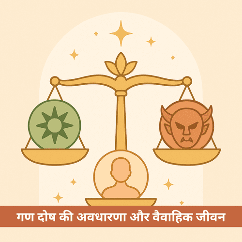 गण दोष: वैदिक ज्योतिष में विवाह अनुकूलता का महत्वपूर्ण आयाम