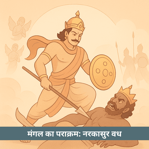 मंगल का पराक्रम: नरकासुर वध में साहस और विजय की अद्वितीय गाथा