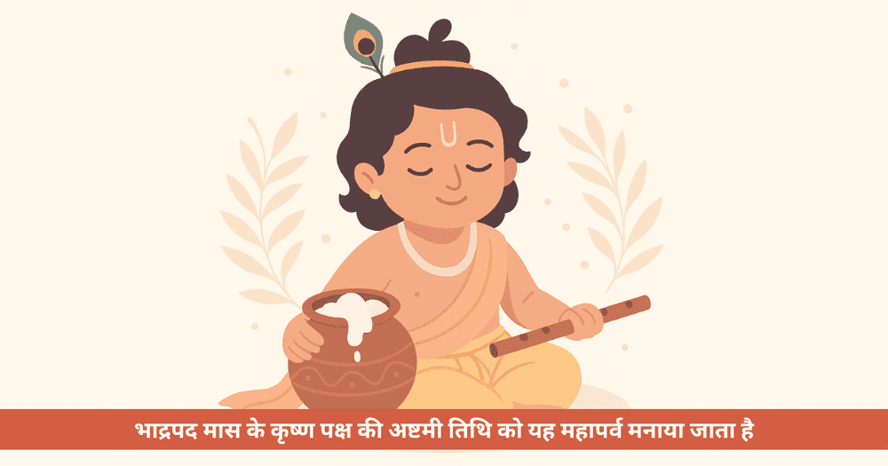 जन्माष्टमी 2025: 15 या 16 अगस्त? जानें सही तिथि, शुभ मुहूर्त और व्रत नियम | Janmashtami 2025 Date