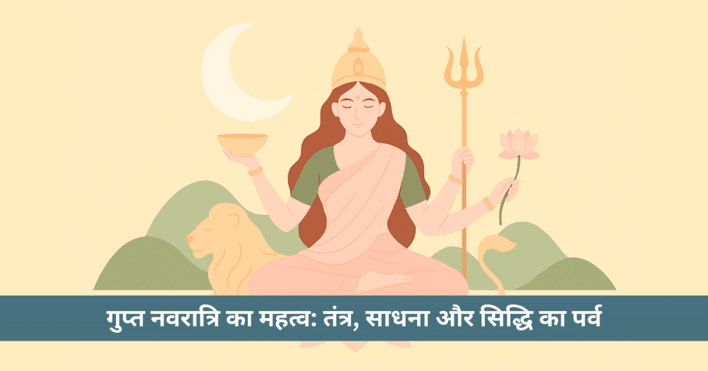 आषाढ़ गुप्त नवरात्रि 2025: चंद्र दर्शन योग और सिद्धि साधना का अद्भुत पर्व