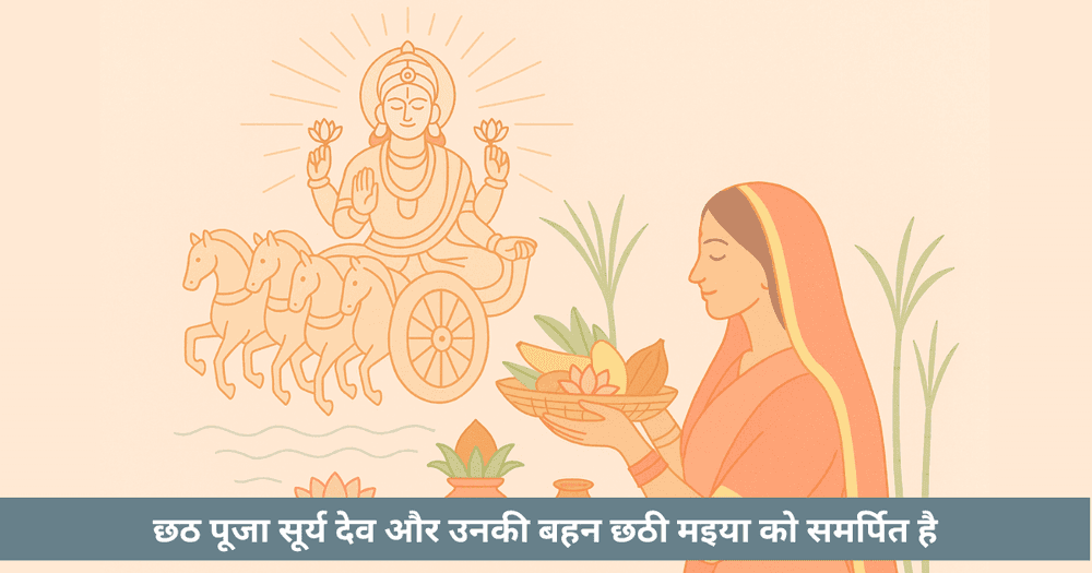 छठ पूजा 2025 : तिथि, अनुष्ठान और विस्तृत विधि