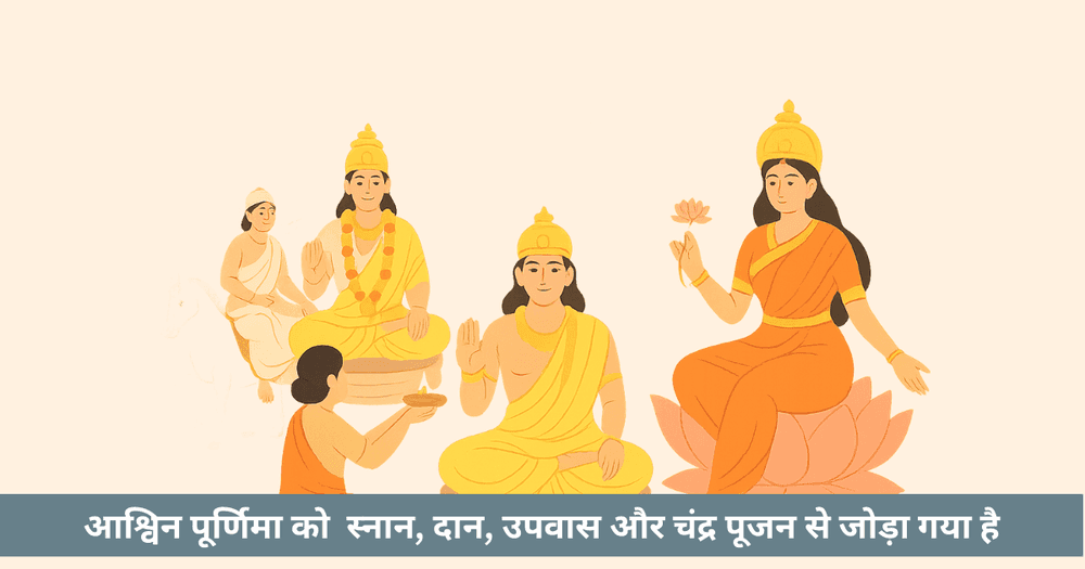 आश्विन पूर्णिमा 2025: तिथि, मुहूर्त और विस्तृत आचार-विधान