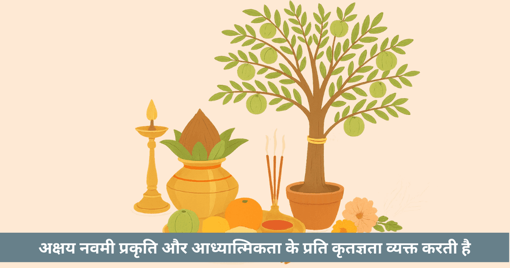 अक्षय नवमी 2025 : पूजा विधि, महत्व और शुभ मुहूर्त