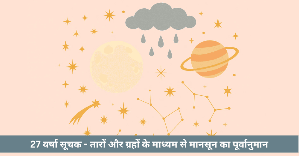 27 वर्षा सूचक और वराहमिहिर की प्रणाली - पारंपरिक मानसून पूर्वानुमान