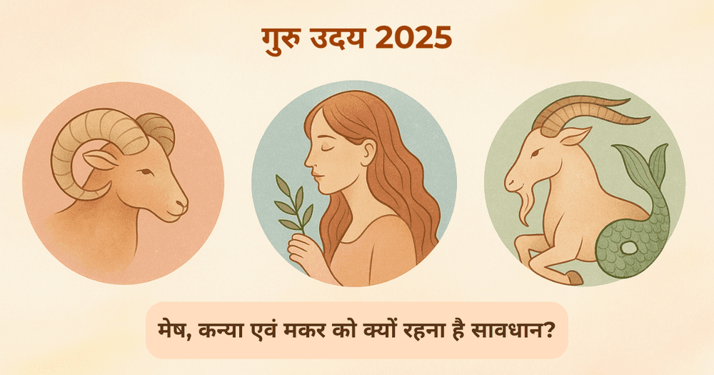 गुरु उदय 2025: 9 जुलाई से कन्या, मेष और मकर राशि के लिए सतर्कता जरूरी