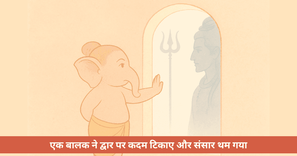 गणेश का द्वार और विघ्नहर्ता बनने का रहस्य नहीं, स्पष्ट मार्ग