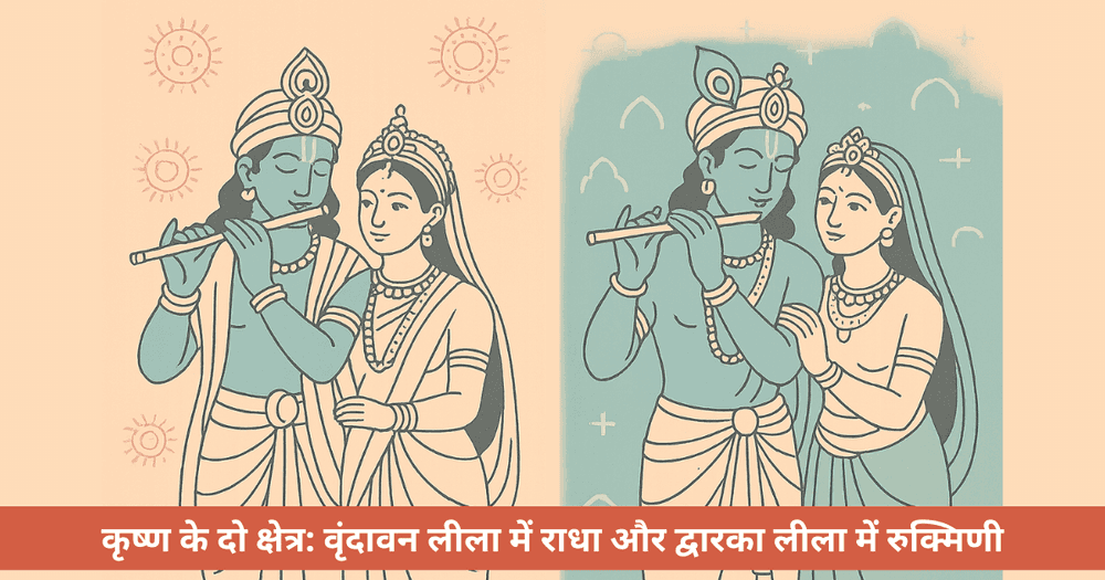 रुक्मिणी बनाम राधा: दक्षिण-उत्तरा भारत में कृष्ण उपासना की परंपराएं