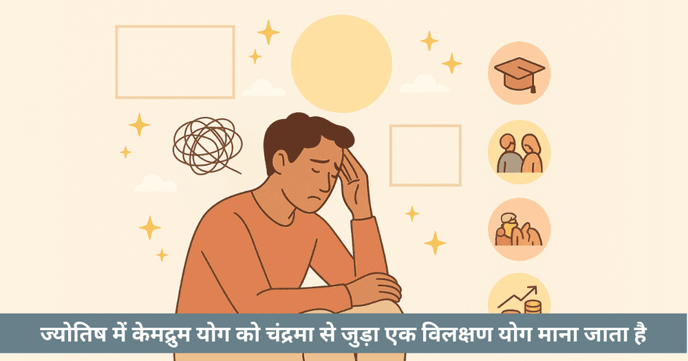 केमद्रुम योग 