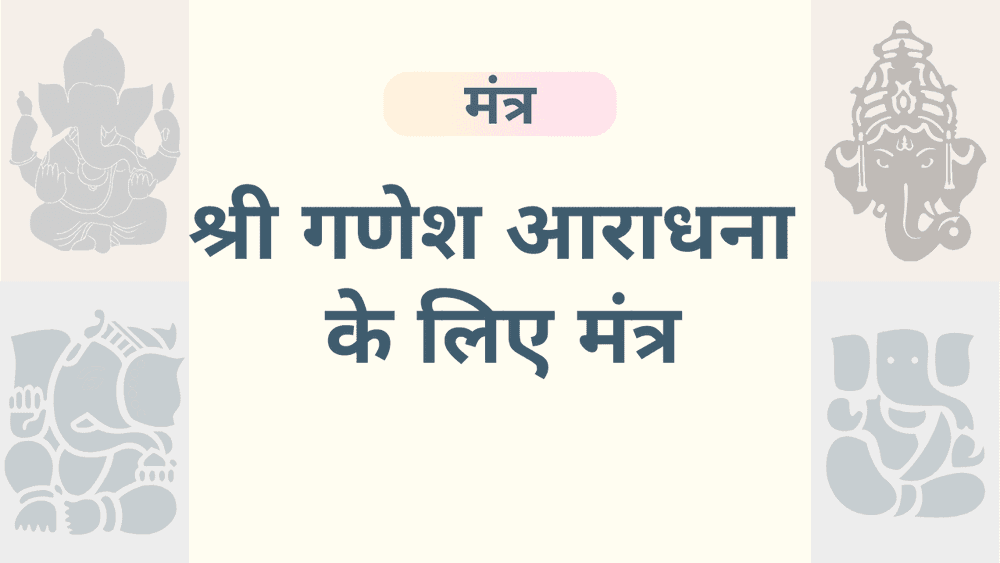 भगवान गणेश के प्रभावशाली मंत्र