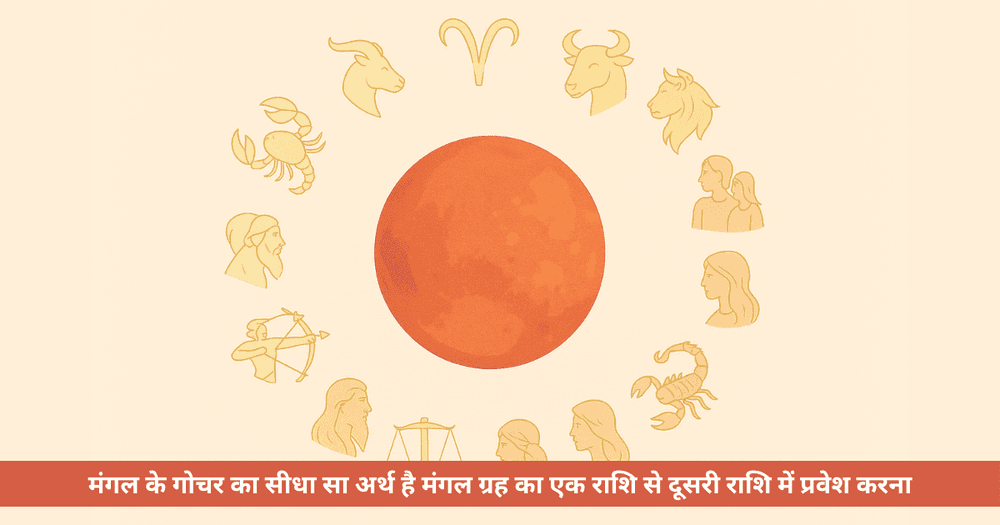 मंगल गोचर