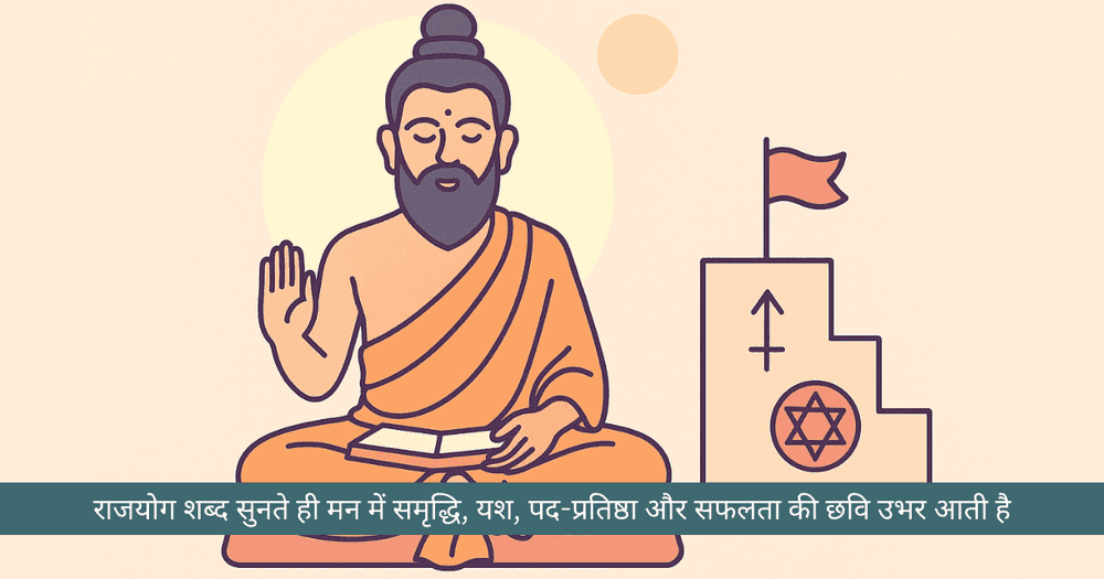 राजयोगों का फल