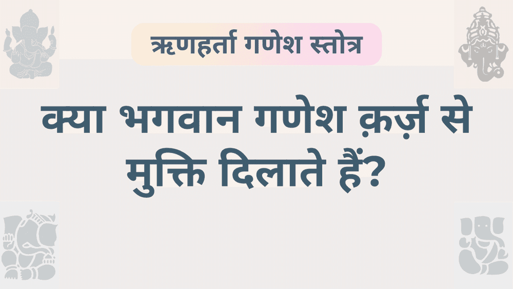 ऋणहर्ता गणेश स्तोत्र