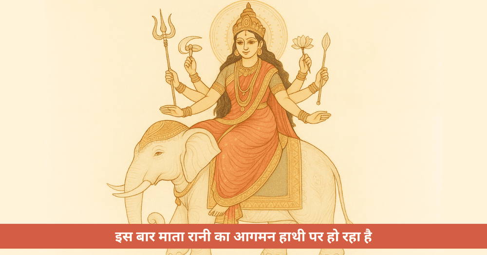 शारदीय नवरात्रि 2025: मां दुर्गा का हाथी पर आगमन और ज्योतिषीय महत्व