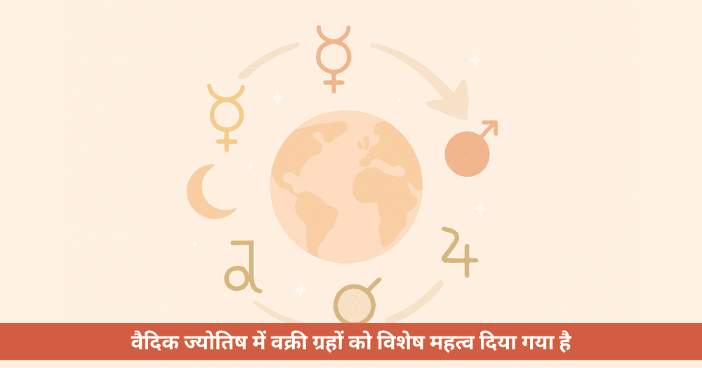 ज्योतिष में वक्री ग्रह: क्या वे जीवन की दिशा बदल सकते हैं?