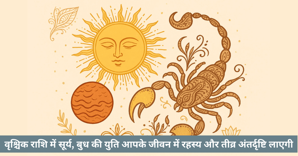 बुध आदित्य योग 2025: वृश्चिक में सूर्य बुध युति। गहन अनुसंधान और अंतर्ज्ञान।