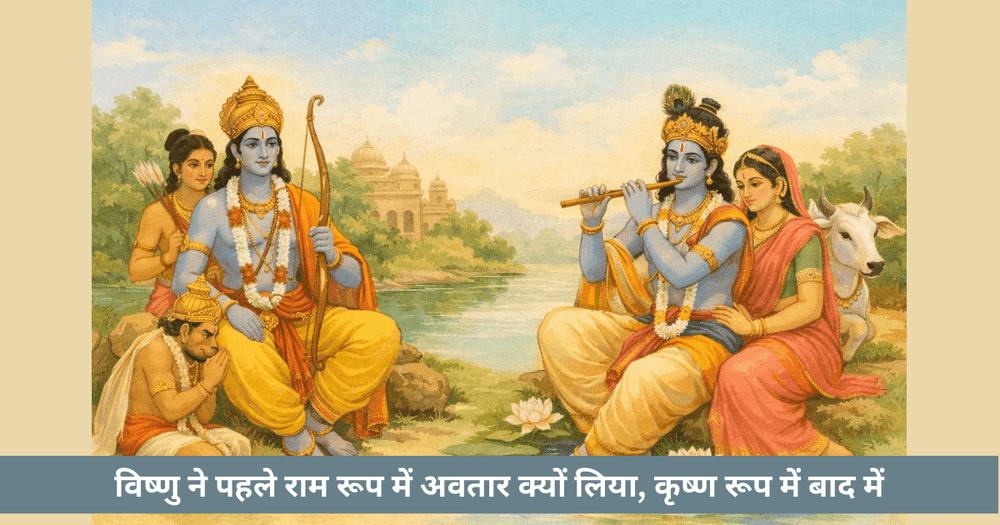 पहले राम फिर कृष्ण: अवतार क्रम का गहन रहस्य