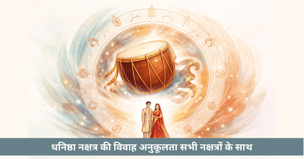 धनिष्ठा नक्षत्र: स्वभाव, विवाह संगतता, उपाय