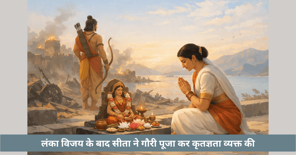 लंका विजय के बाद सीता की गौरी पूजा