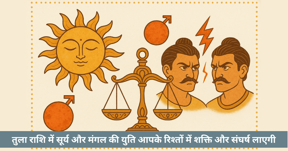 सूर्य मंगल युति 2025: तुला में शक्ति और संघर्ष। कूटनीतिक कार्रवाई और साझेदारी।