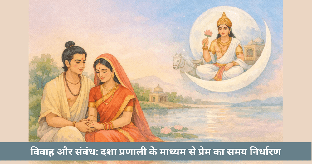 विवाह दशा: प्रेम का समय दशा से