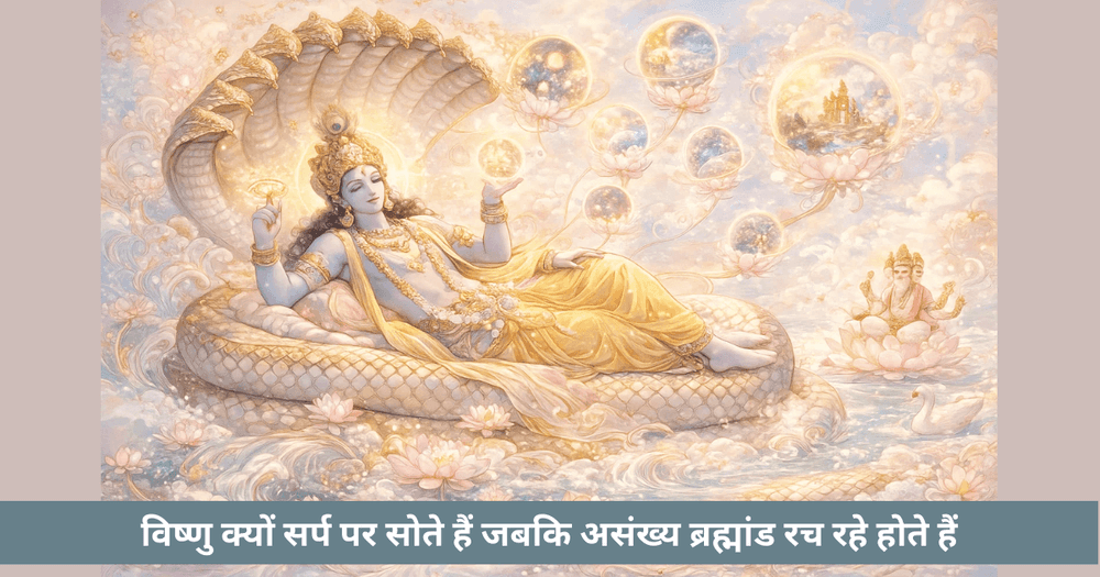 विष्णु सर्प पर क्यों सोते हैं: योग निद्रा और सृष्टि का रहस्य
