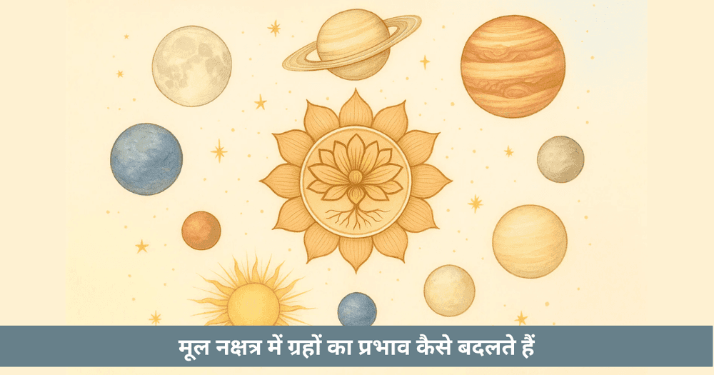 मूल नक्षत्र में ग्रहों का अद्भुत प्रभाव