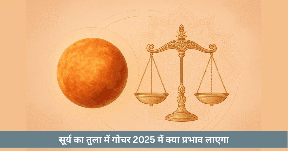 सूर्य तुला गोचर 2025 राशि अनुसार प्रभाव और उपाय