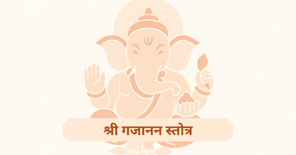 श्री गजानन स्तोत्र: पाठ विधि, लाभ और आध्यात्मिक ऊर्जा का स्रोत