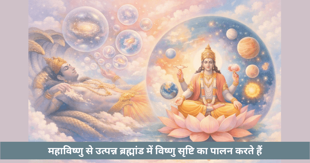 विष्णु और महाविष्णु का अंतर विस्तार से समझें