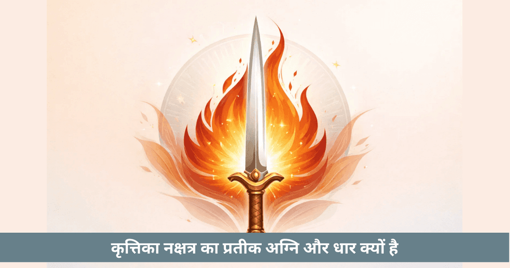 कृत्तिका नक्षत्र का प्रतीक अग्नि और धार का गहरा अर्थ