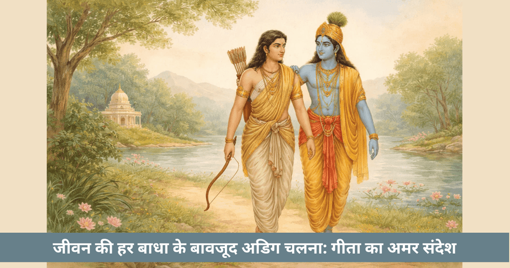 गीता का जीवन दर्शन: प्रतिकूलता में अजेय बनने के सूत्र