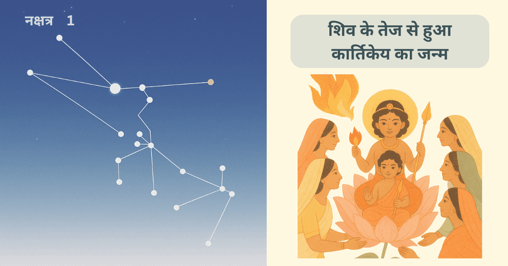 कृतिका नक्षत्र की प्रेरणादायक कथा: अग्नि, मातृत्व और कार्तिकेय का उदय