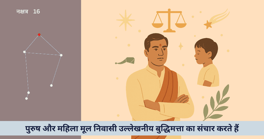 विशाखा नक्षत्र के पुरुष-महिला: गुण, संघर्ष, अनूठा स्वभाव