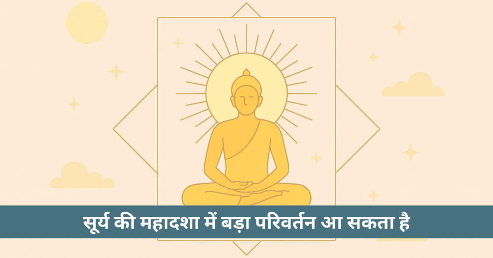 वैदिक ज्योतिष में सूर्य महादशा: प्रभाव, लक्षण और उपाय