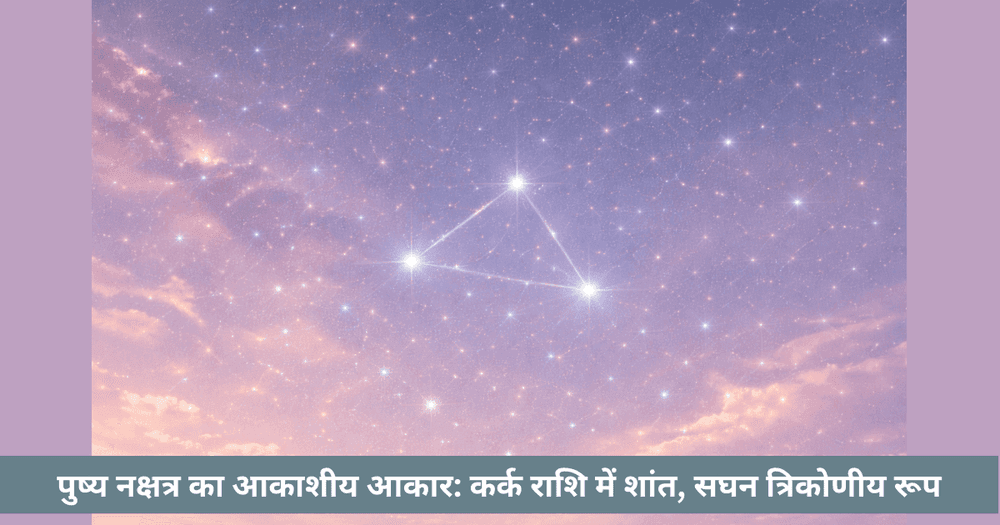 पुष्य नक्षत्र आकाशीय आकार कर्क राशि त्रिकोण पहचानने की सरल विधि